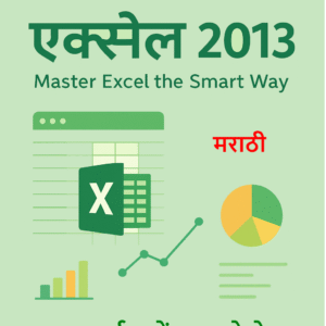Excel 2013 [Marathi]